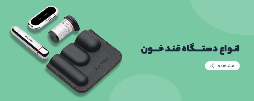 انواع دستگاه تست قند خون