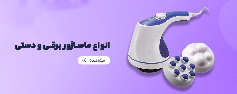 انواع ماساژور برقی و دستی