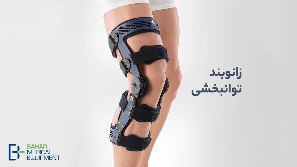 زانوبندهای توانبخشی