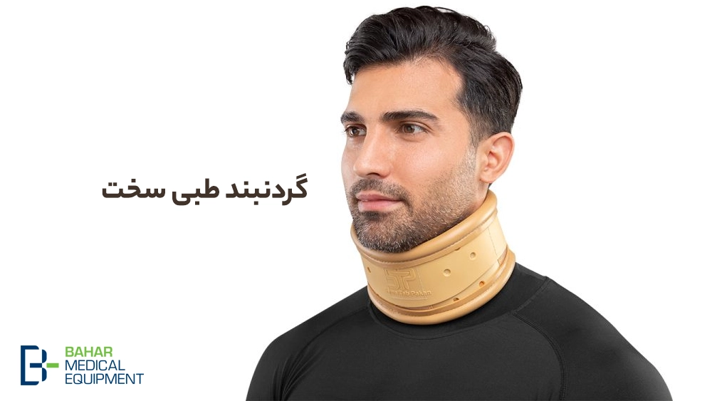 گردنبند طبی سخت