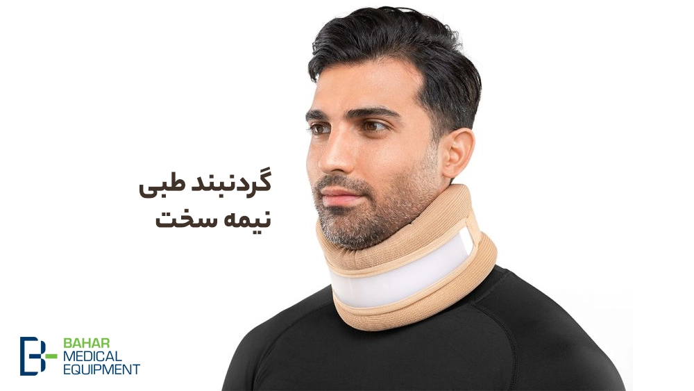 گردنبند طبی نیمه سخت