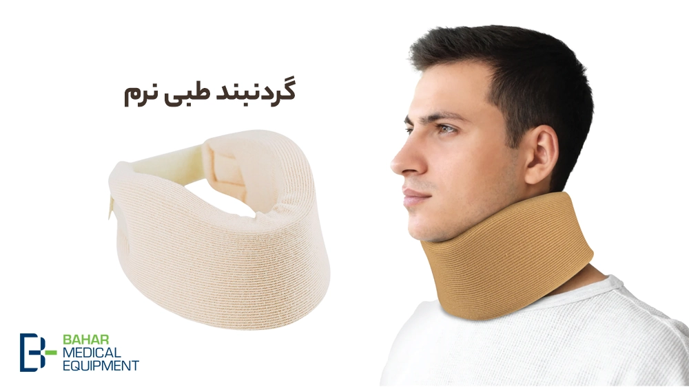 گردنبند طبی نرم