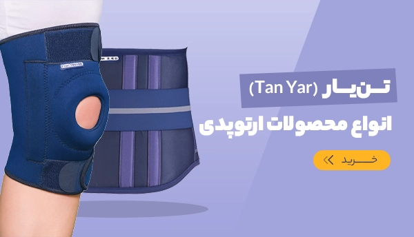 محصولات ارتوپدی تن یار