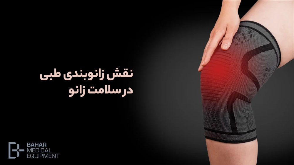نقش زانوبندی طبی در سلامت زانو